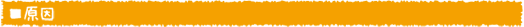 原因