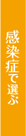 感染症で選ぶ