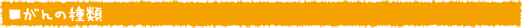 がんの種類