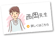 西岡先生