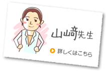 山﨑先生