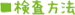 検査方法