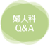 婦人科Q&A