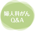 婦人科がんQ&A