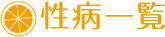 性病一覧