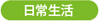 日常生活