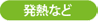 発熱など