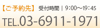 【ご予約先】受付時間|8:30～20:00、TEL.03-6911-1971