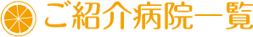 ご紹介病院一覧