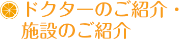 ドクターのご紹介・施設のご紹介