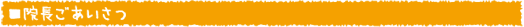 院長ごあいさつ