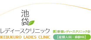 池袋レディースクリニック