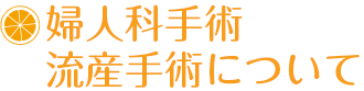婦人科手術・流産手術について