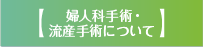 婦人科手術・流産手術について