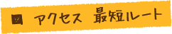アクセス 最短ルート