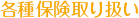 各種保険取り扱い