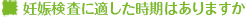 妊娠検査に適した時期はありますか