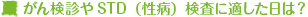 がん検診やSTD（性病）検査に適した日は？
