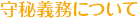 守秘義務について