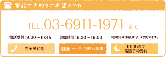 電話で予約をご希望のかた