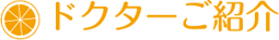 ドクターご紹介