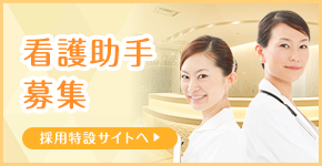 看護助手募集