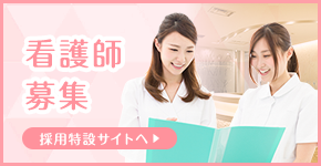 看護師募集