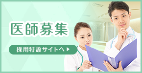 医師募集