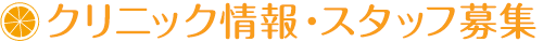 クリニック情報 スタッフ募集