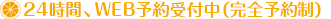 24時間 WEB予約受付中（完全予約制）