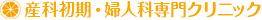 産科初期・婦人科専門クリニック