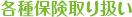 各種保険取り扱い