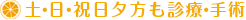 土・日・祝日夕方も診療・手術