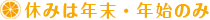 休みは年末・年始のみ