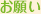 お願い