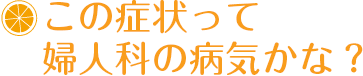 この症状って婦人科の病気かな？