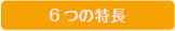 6つの特徴