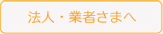 法人・業者さまへ