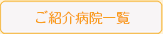 ご紹介病院一覧