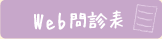 Web問診表