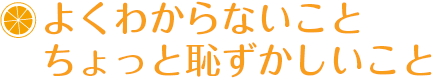 よくわからないこと・ちょっと恥ずかしいこと