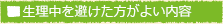生理中を避けた方がよい内容