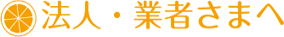 法人・業者さまへ