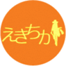えきちか
