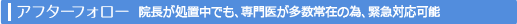アフターフォロー