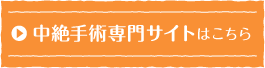 中絶手術専門サイト