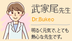 武家尾先生