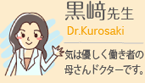 黒崎先生