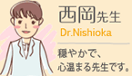 西岡先生