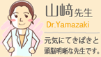 山崎先生